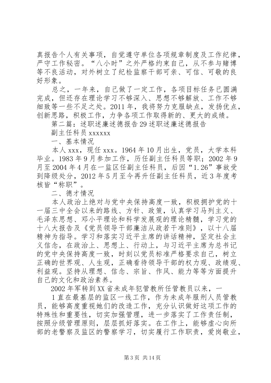 述职述廉报告20XX年1229_第3页