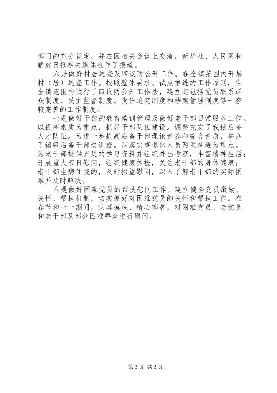 乡镇组织委员述职报告_第2页