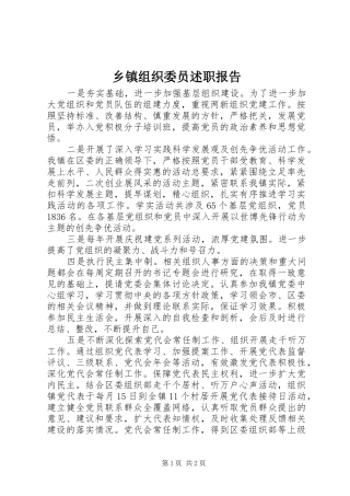 乡镇组织委员述职报告