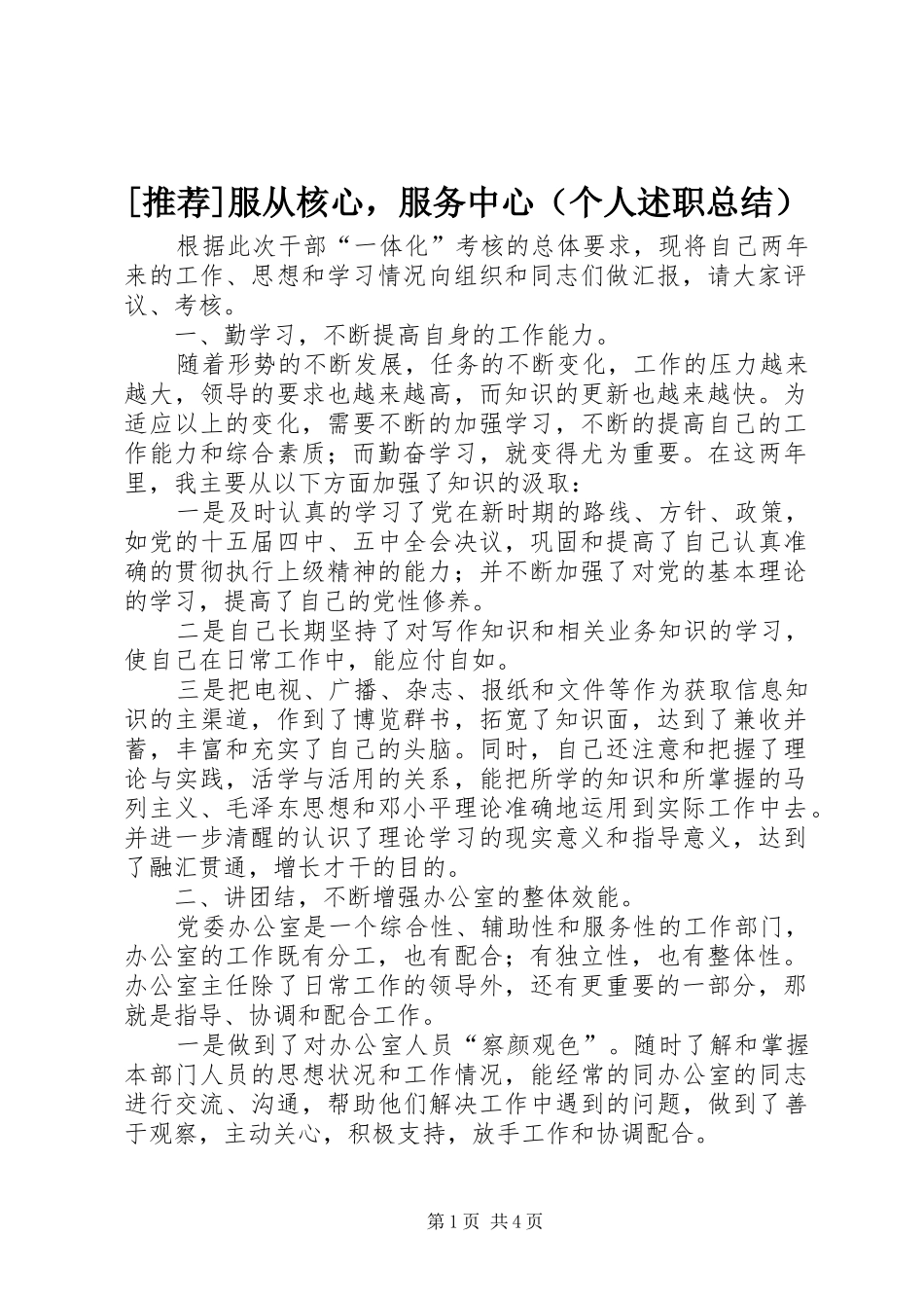 [推荐]服从核心，服务中心（个人述职总结）_第1页