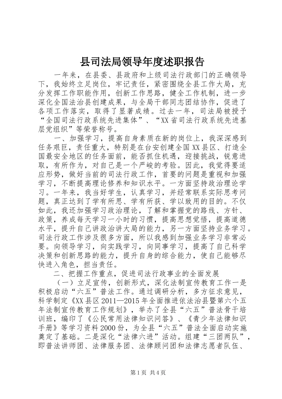 县司法局领导年度述职报告_第1页