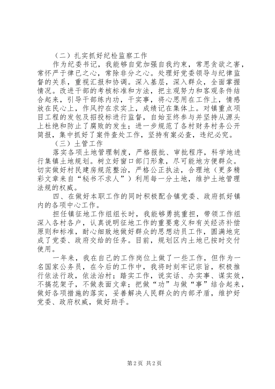 分管政法镇党委副书记述职报告_第2页