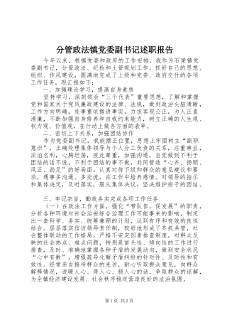 分管政法镇党委副书记述职报告