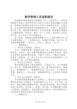教学管理人员述职报告