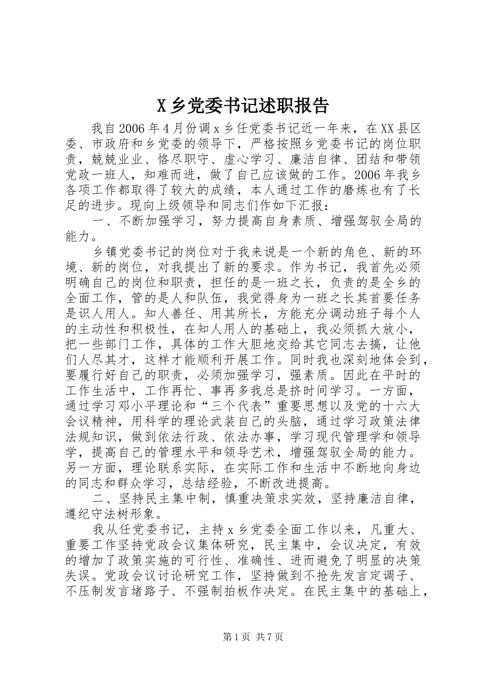 X乡党委书记述职报告_第1页