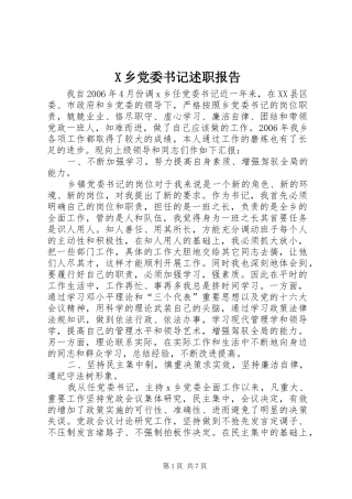 X乡党委书记述职报告