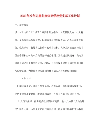 2020年少年儿童业余体育学校党支部工作计划