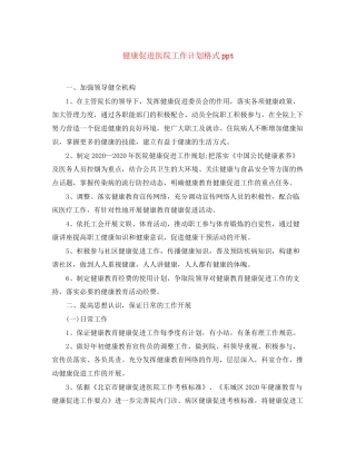 健康促进医院工作计划格式ppt