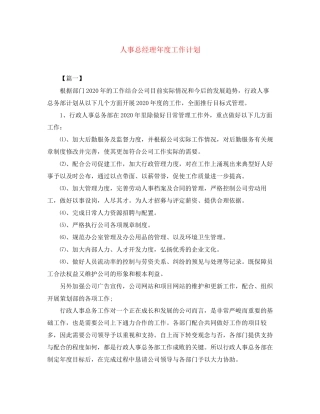人事总经理年度工作计划