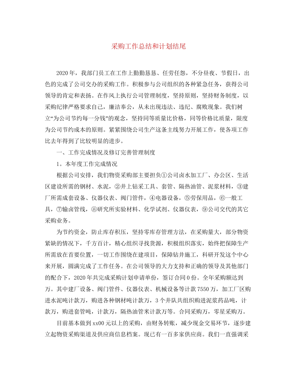 采购工作总结和计划结尾_第1页