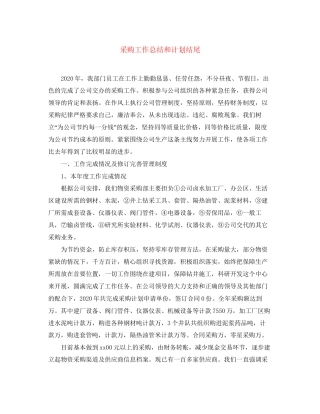 采购工作总结和计划结尾