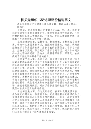 机关党组织书记述职评价精选范文