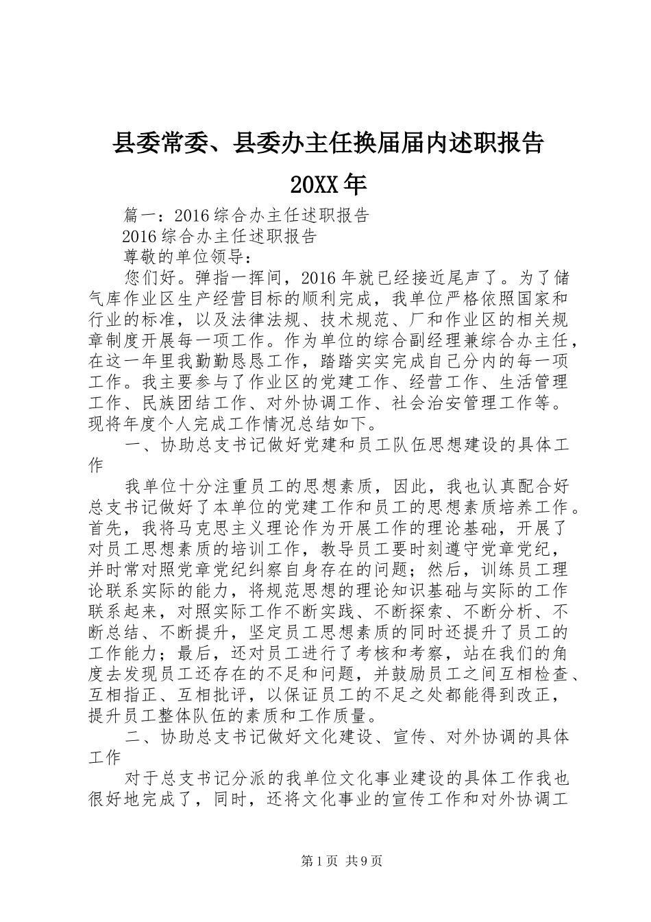 县委常委、县委办主任换届届内述职报告20XX年_第1页
