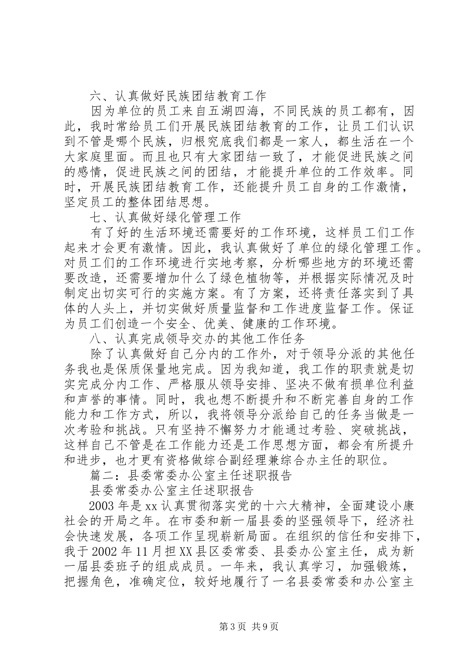 县委常委、县委办主任换届届内述职报告20XX年_第3页