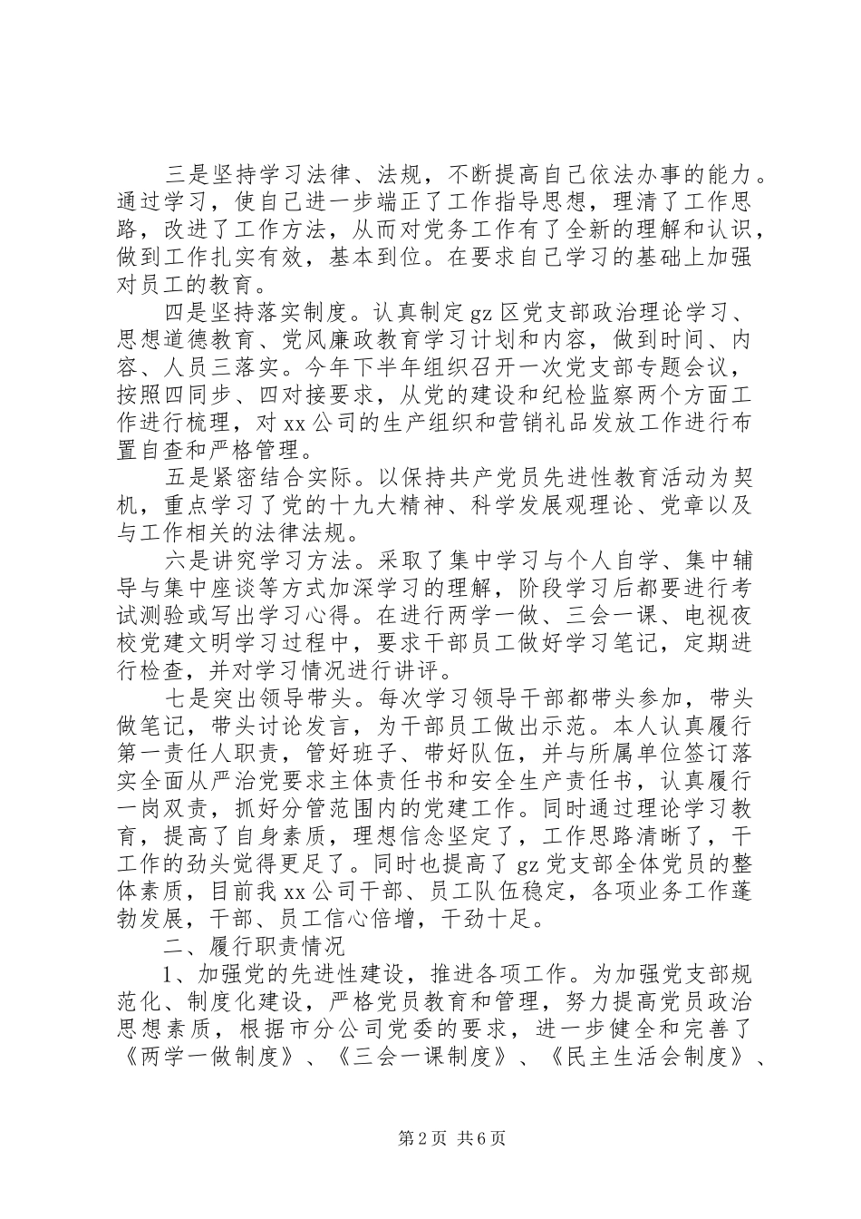 公司支部书记党建工作述职报告_第2页