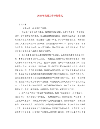 2020年党委工作计划格式