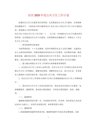 社区年度公共卫生工作计划