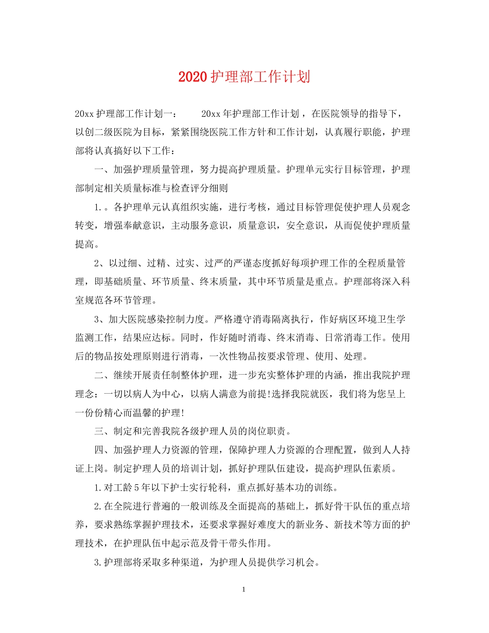护理部工作计划2_第1页