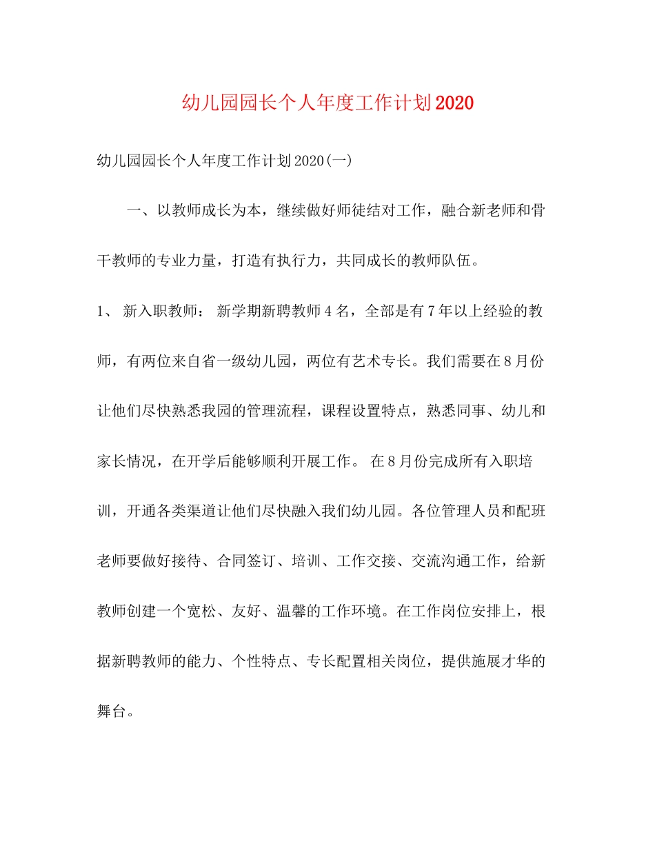 幼儿园园长个人年度工作计划2_第1页