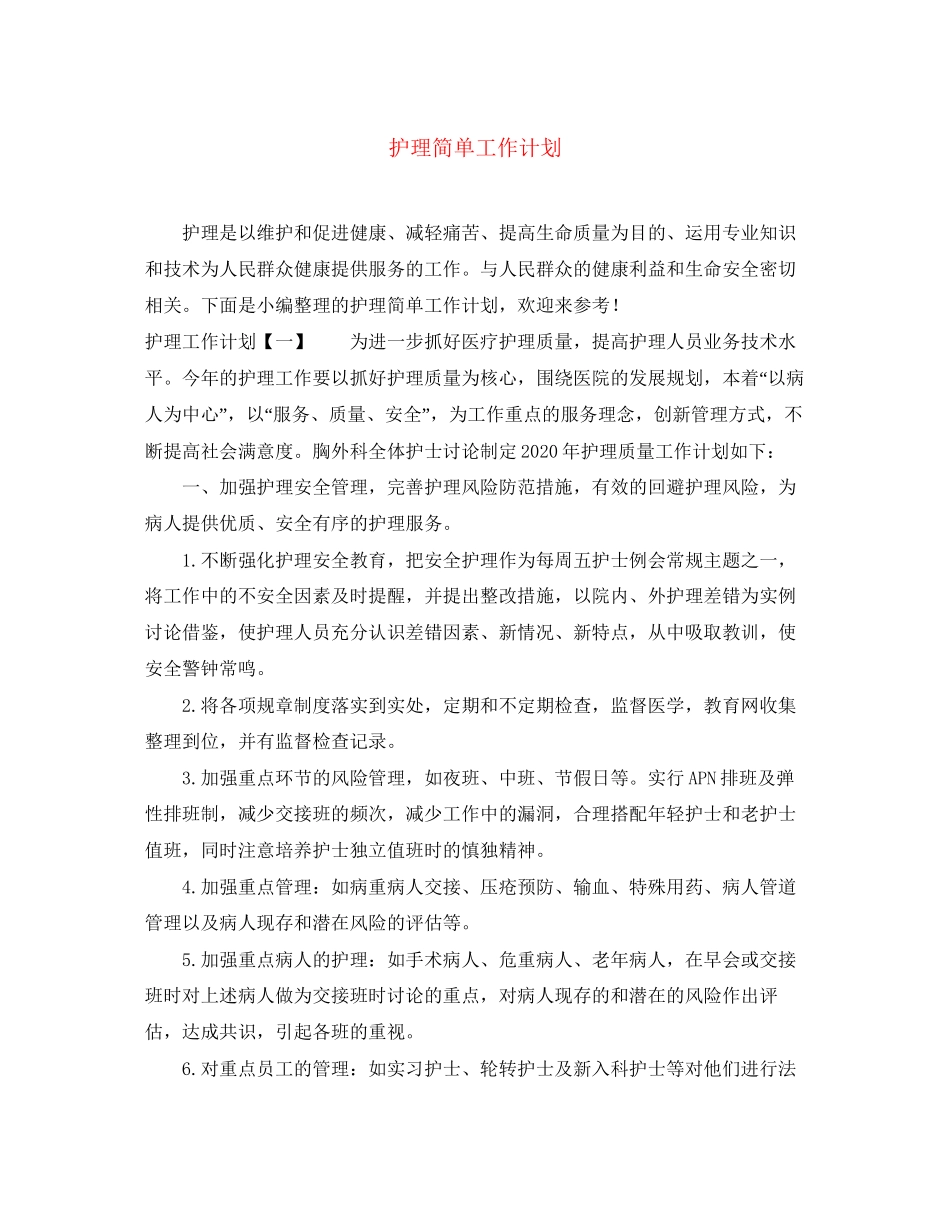 护理简单工作计划_第1页