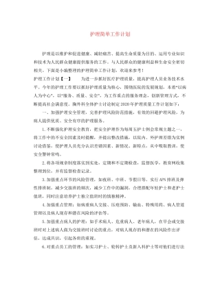 护理简单工作计划