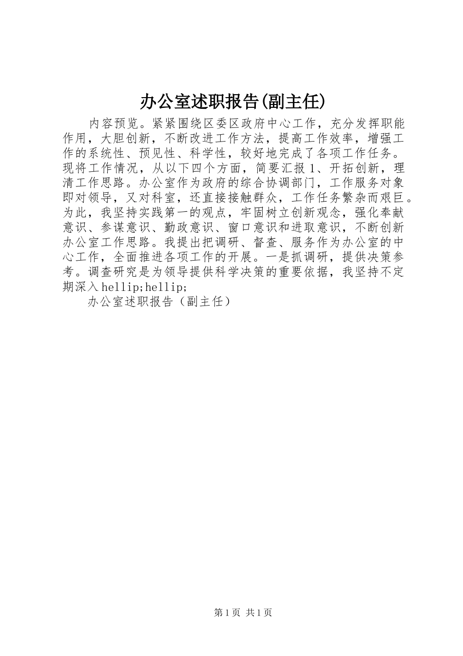 办公室述职报告(副主任)_第1页