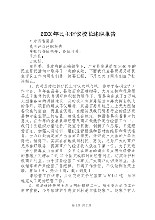 20XX年民主评议校长述职报告