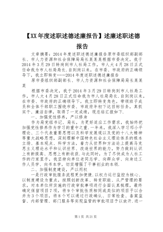 【XX年度述职述德述廉报告】述廉述职述德报告