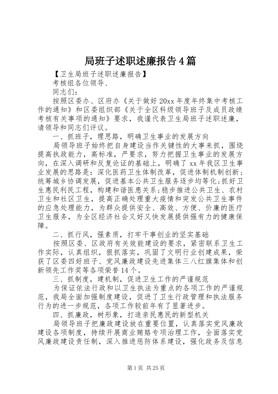 局班子述职述廉报告4篇_第1页