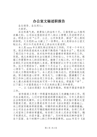 办公室文秘述职报告