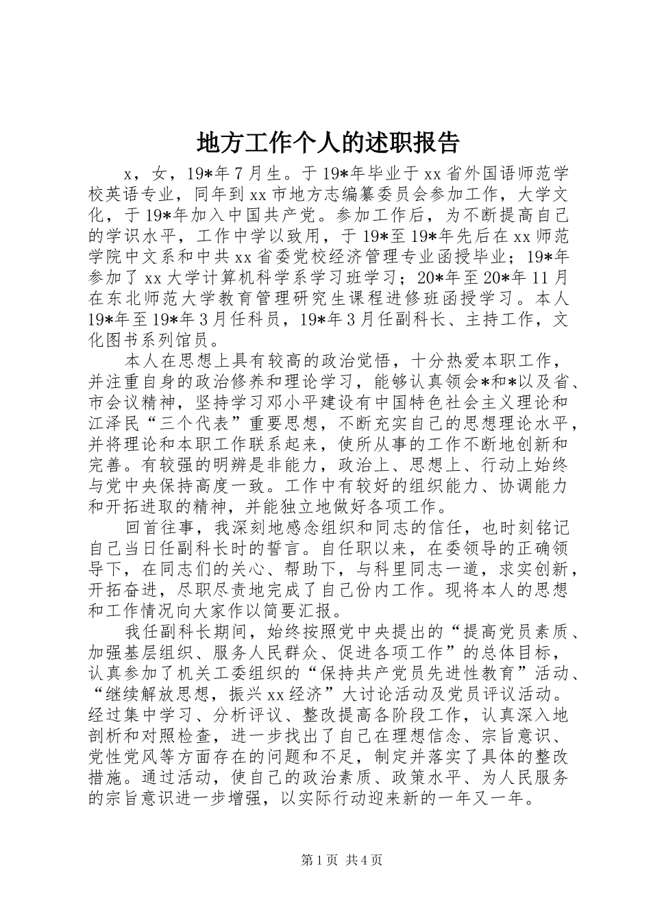 地方工作个人的述职报告_第1页
