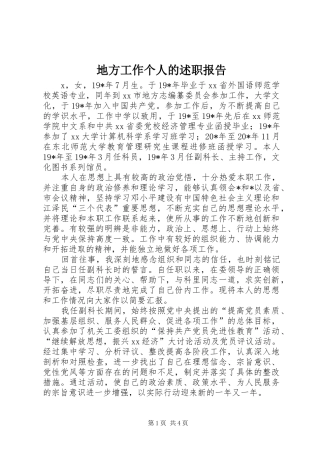 地方工作个人的述职报告