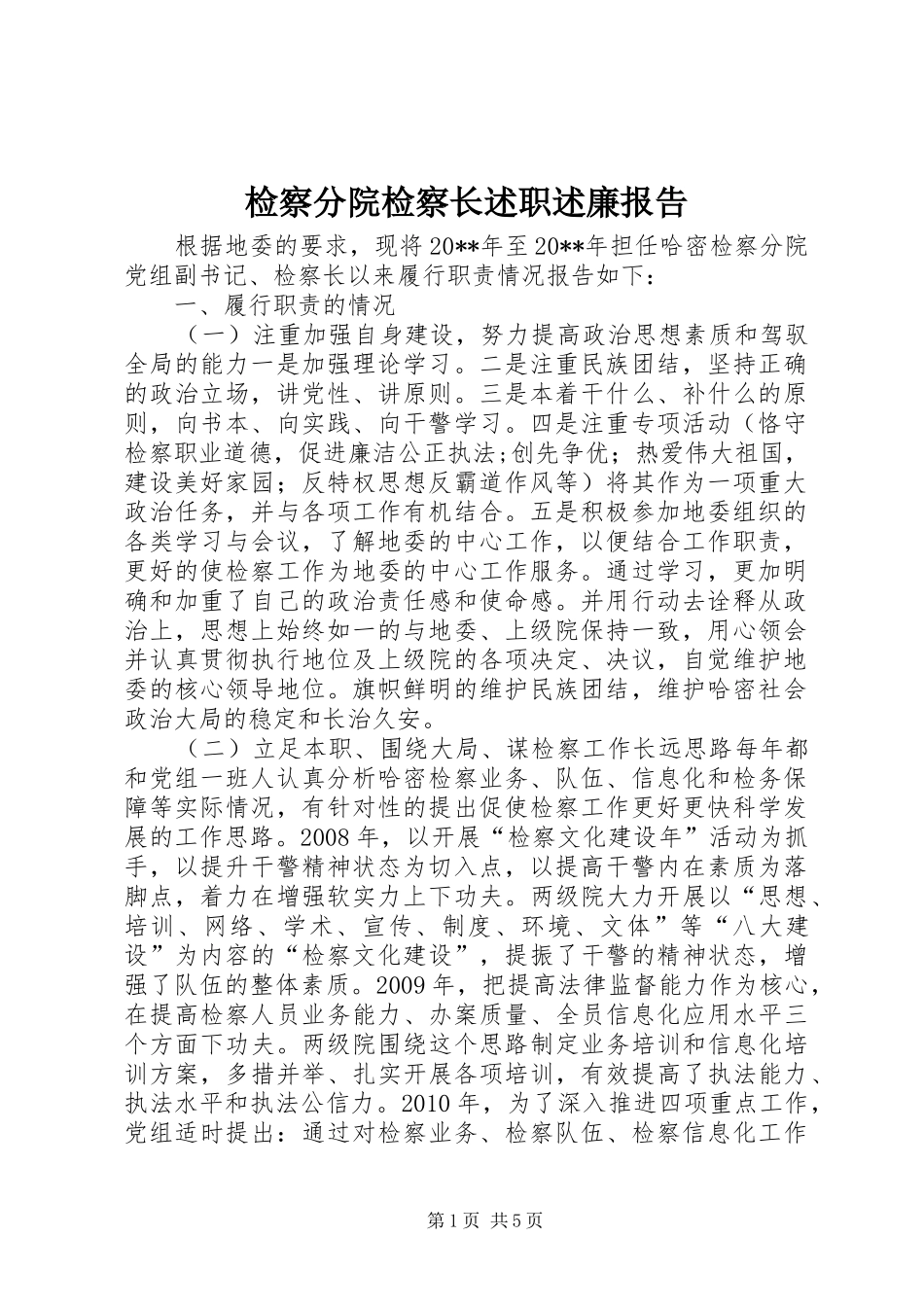 检察分院检察长述职述廉报告_第1页