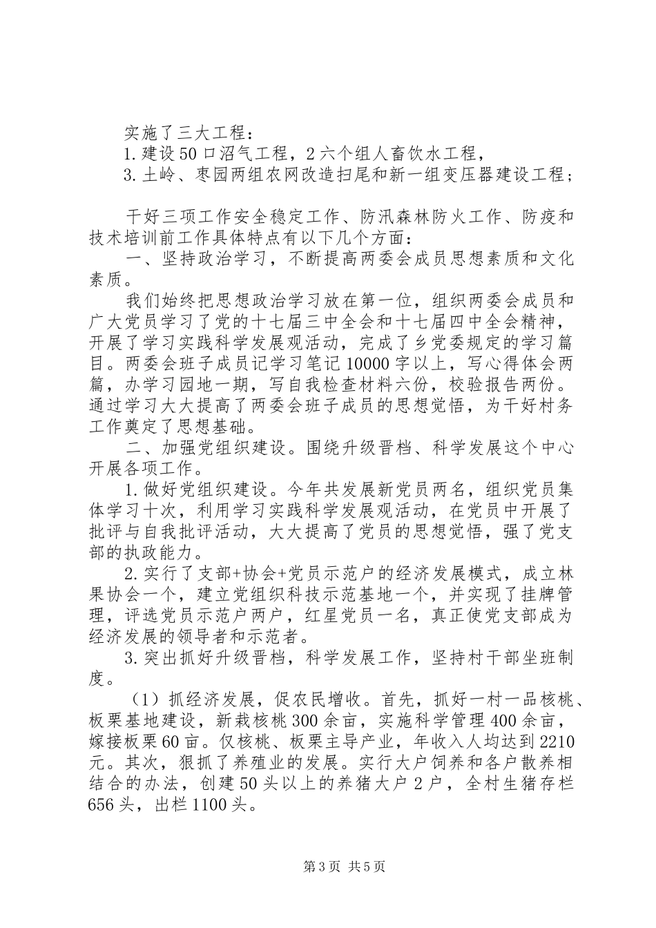 20XX年村主任个人年终述职报告范文_第3页