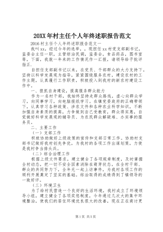 20XX年村主任个人年终述职报告范文