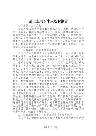 县卫生局长个人述职报告