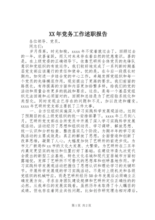 XX年党务工作述职报告