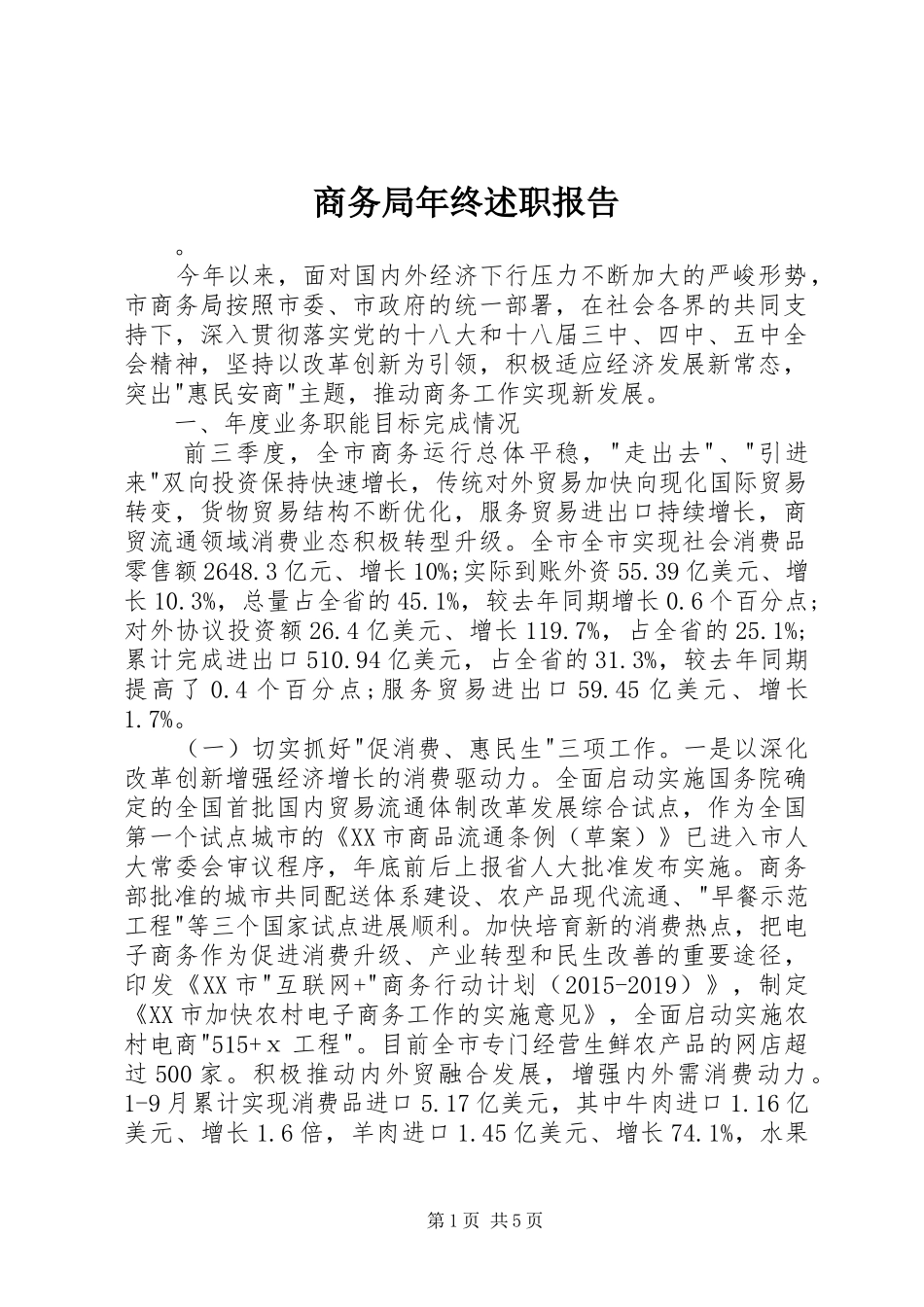 商务局年终述职报告_第1页