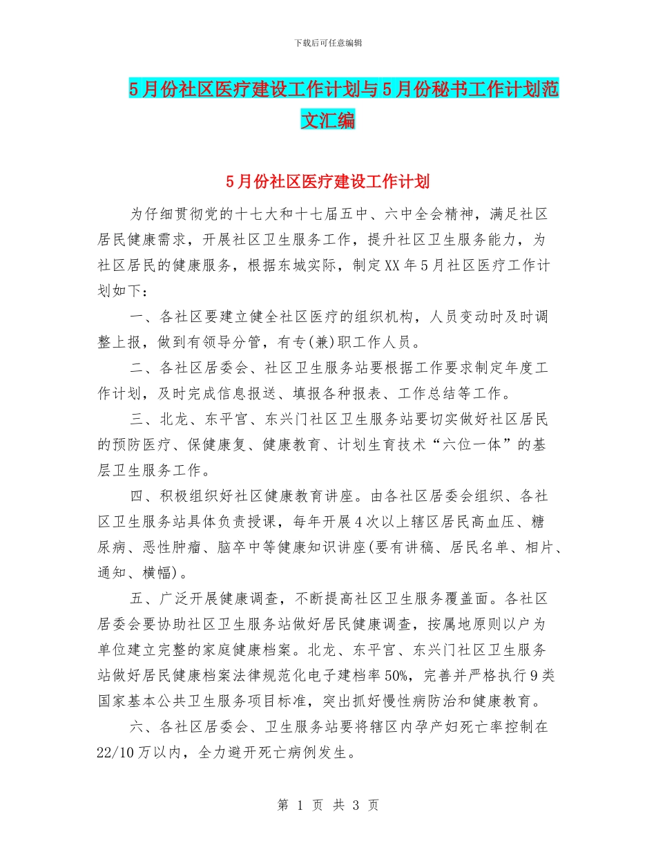 5月份社区医疗建设工作计划与5月份秘书工作计划范文汇编_第1页