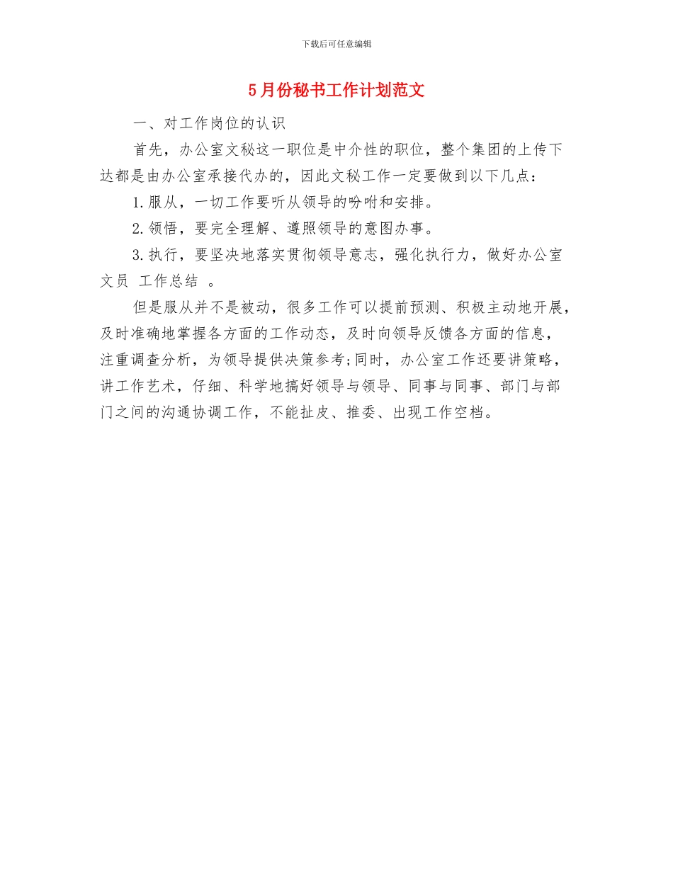 5月份社区医疗建设工作计划与5月份秘书工作计划范文汇编_第3页