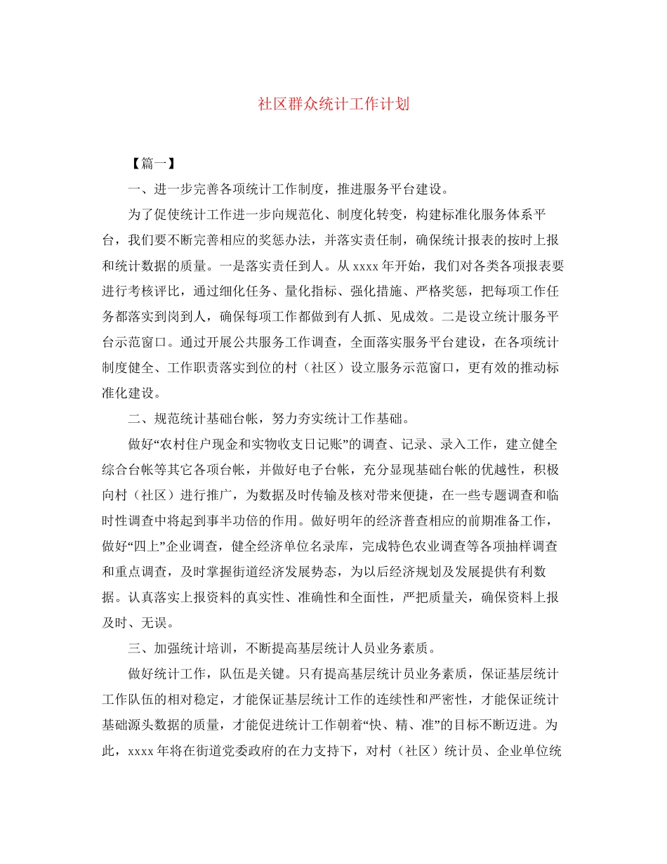 社区群众统计工作计划_第1页