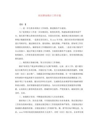 社区群众统计工作计划