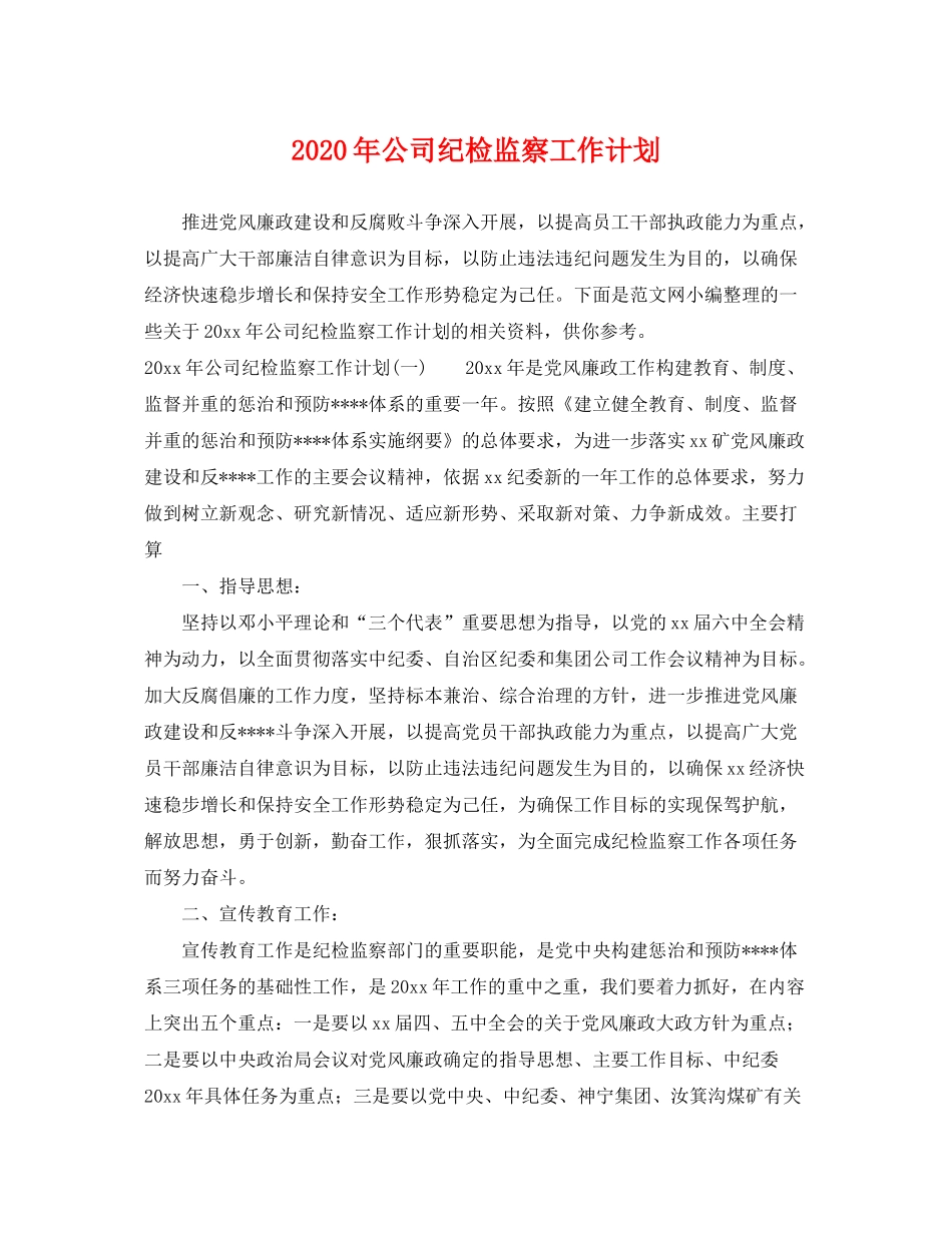 2020年公司纪检监察工作计划_第1页