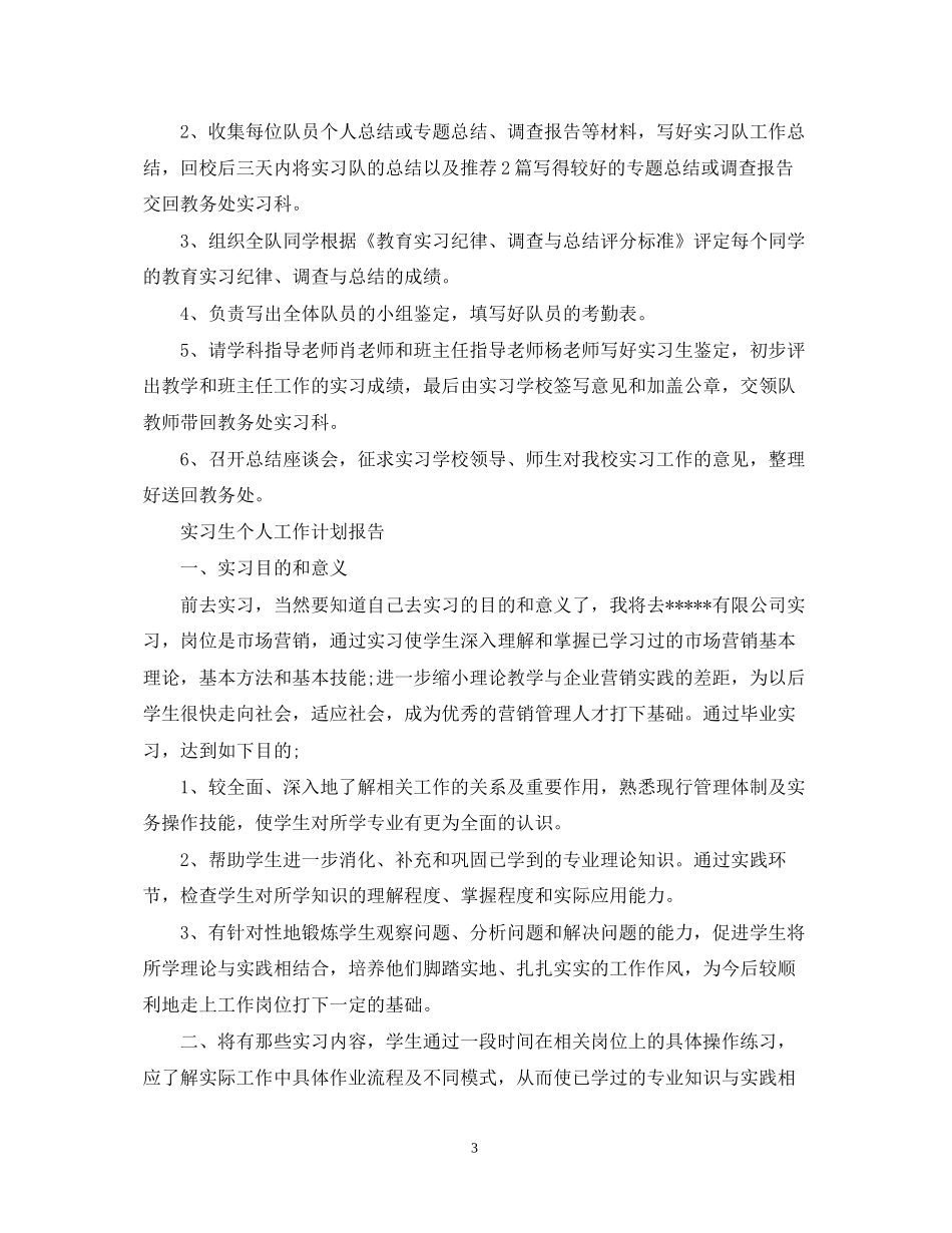 实习生个人工作计划报告_第3页