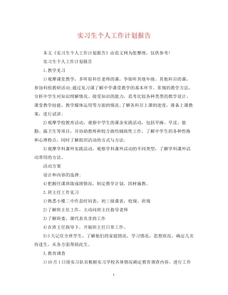 实习生个人工作计划报告