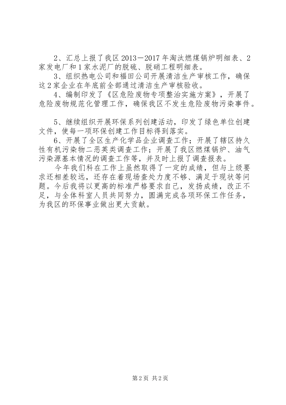 环保局污防科领导述职报告_第2页