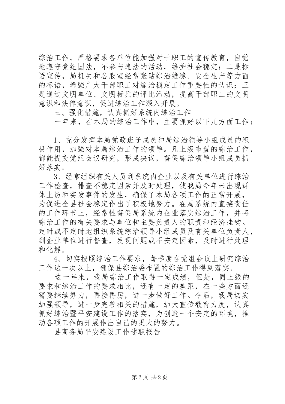 县商务局平安建设工作述职报告_第2页