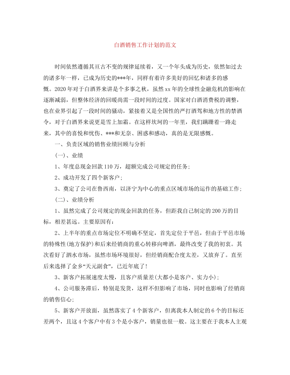 白酒销售工作计划的范文2_第1页