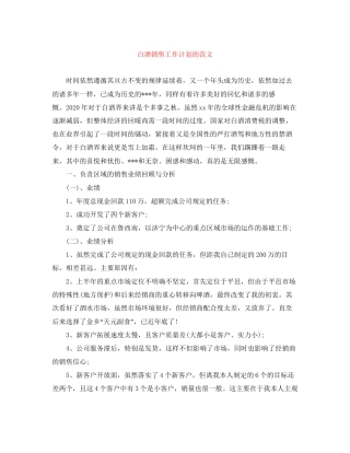 白酒销售工作计划的范文2