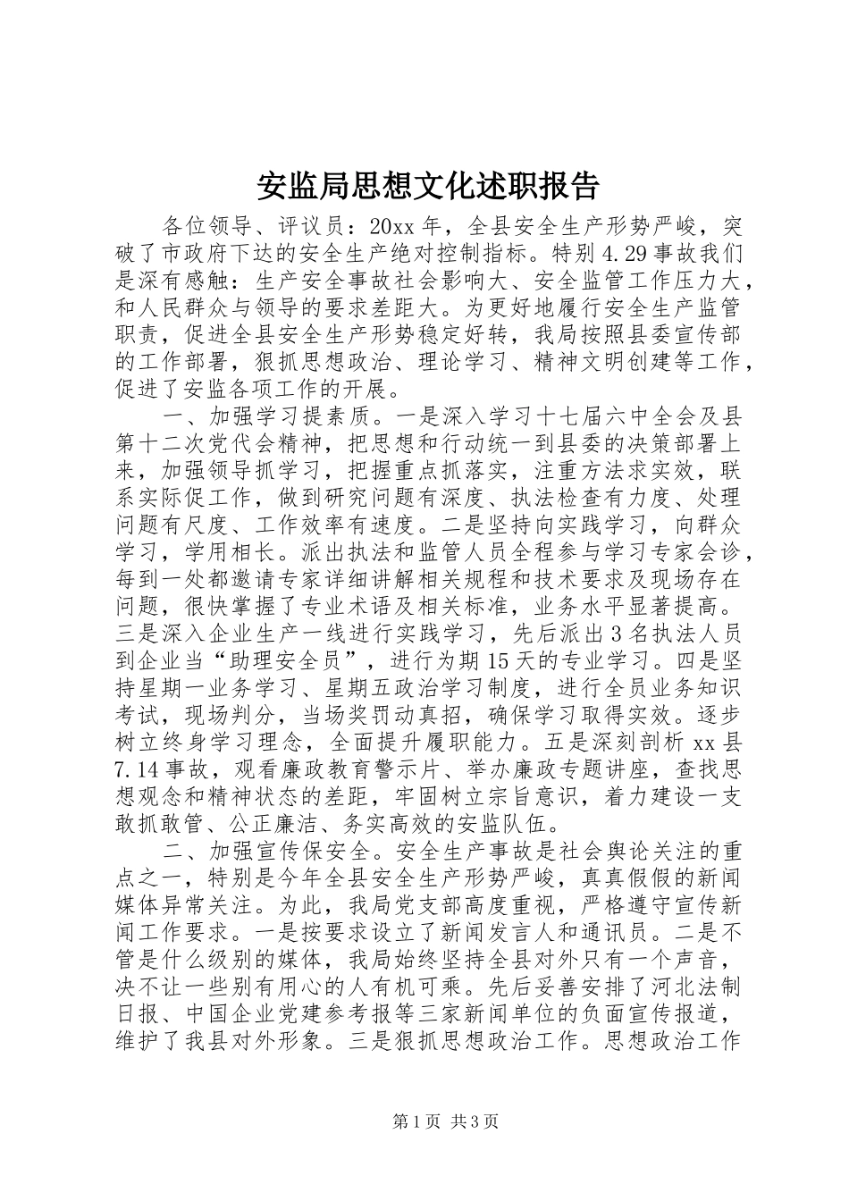 安监局思想文化述职报告_第1页